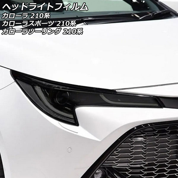 オートパーツエージェンシー ヘッドライトフィルム トヨタ カローラ