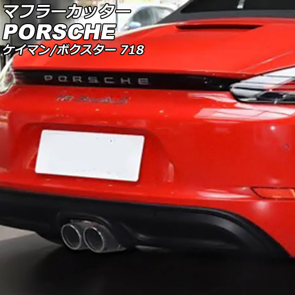 マフラーカッター ポルシェ 718ボクスター 982 2016年02月〜 鏡面 