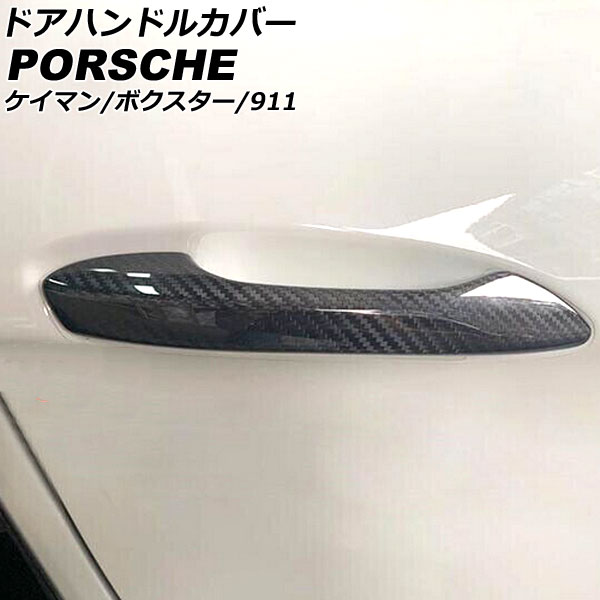 ドアハンドルカバー ポルシェ 718ケイマン 982 2016年04月〜 ブラックカーボン カーボンファイバー製 センサーホールなし 入数：1セット(2個) AP XT2340 :506207090 1:オートパーツエージェンシー3号店