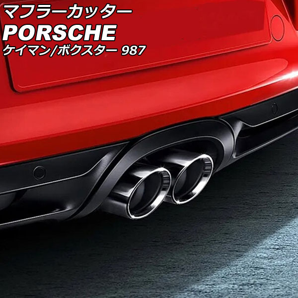 Porsche 987ケイマン、ボクスター用マフラーカッター （Amazon
