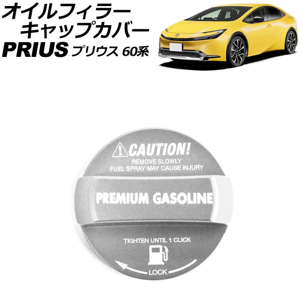 オイルフィラーキャップカバー ハイオクガソリン用 トヨタ プリウス 60系 2023年01月〜 シルバー アルミ製 AP-XT2413-SI｜apagency03