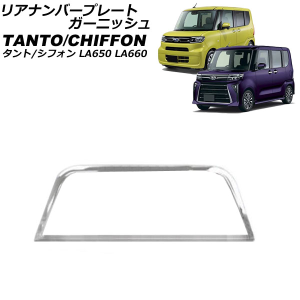 リアナンバープレートガーニッシュ ダイハツ タント/カスタム/ファンクロス LA650S/LA660S 2019年07月〜 鏡面シルバー ステンレス製 AP-XT2498