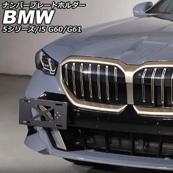 ナンバープレートホルダー BMW i5 G60/G61 2023年05月〜 ブラック アルミニウム AP-XT2537