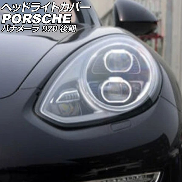 オートパーツエージェンシー ヘッドライトカバー ポルシェ パナメーラ