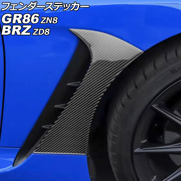 オートパーツエージェンシー フェンダーステッカー トヨタ GR86 ZN8