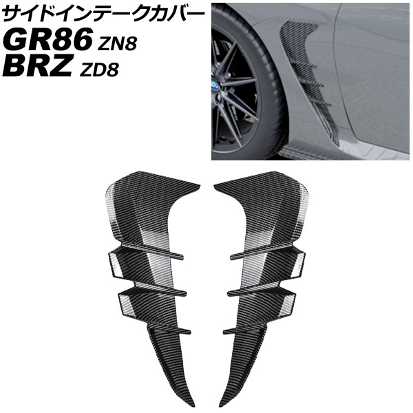 もちた サイドインテークカバー スバル BRZ ZD8 2021年08月〜 ブラック