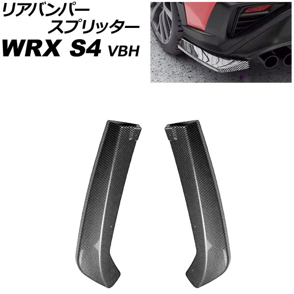 オートパーツエージェンシー リアバンパースプリッター スバル WRX S4