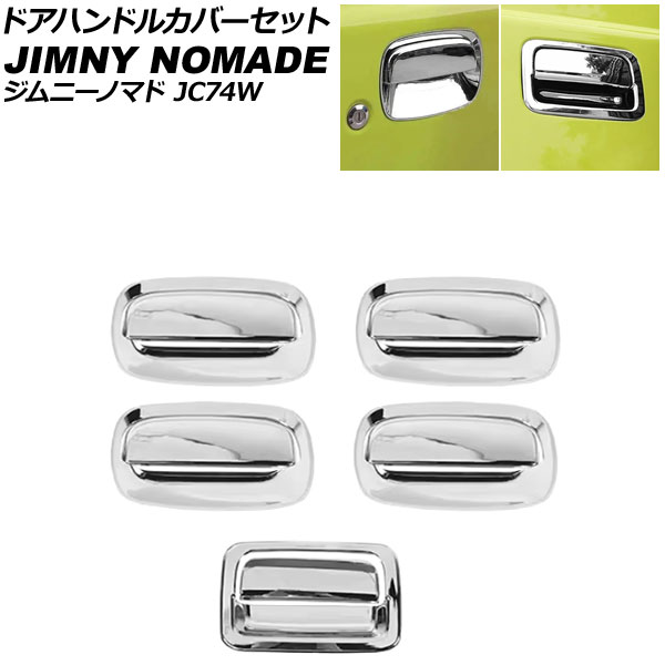 オートパーツエージェンシー ドアハンドルカバーセット スズキ