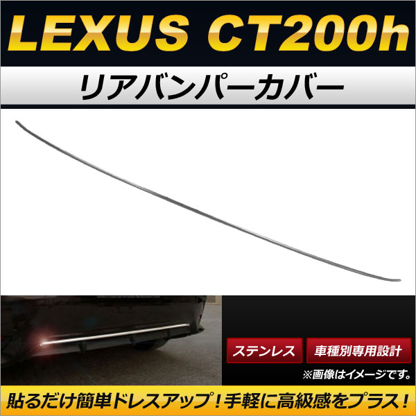 リアバンパーカバー レクサス CT200h ステンレス製 AP XT262 :501680130:オートパーツエージェンシー3号店