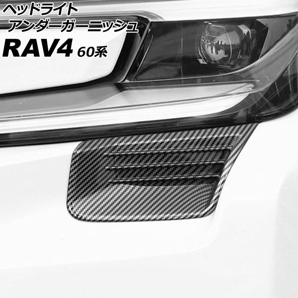 オートパーツエージェンシー ヘッドライトアンダーガーニッシュ トヨタ