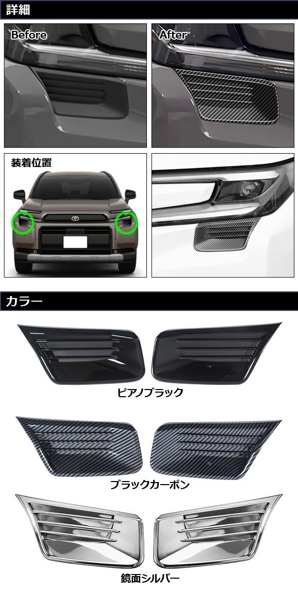 オートパーツエージェンシー ヘッドライトアンダーガーニッシュ トヨタ