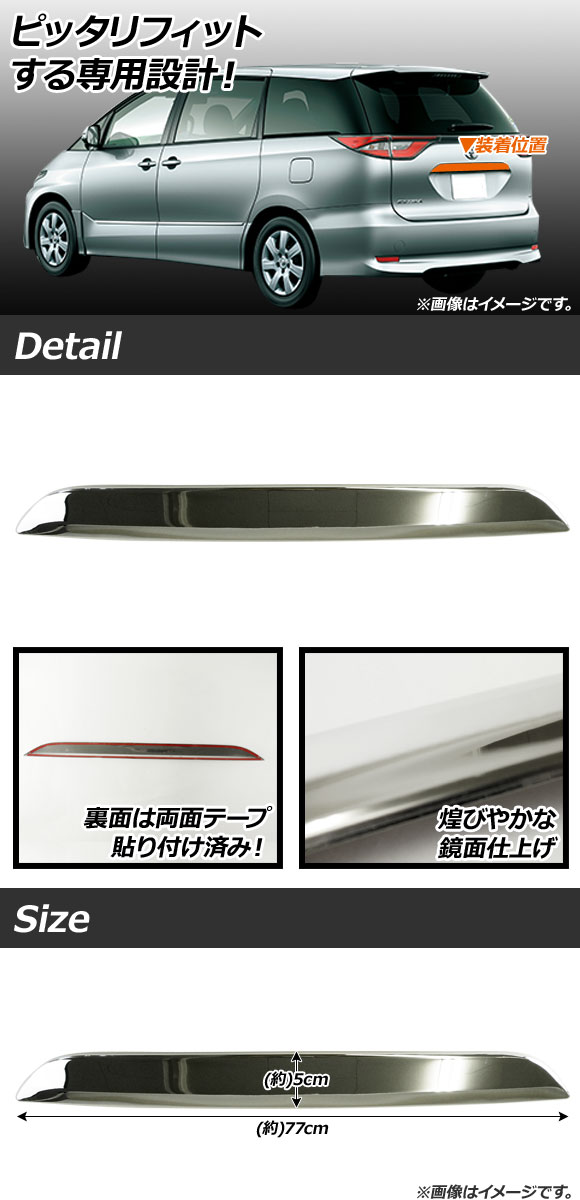 リアゲートドアハンドルカバー トヨタ エスティマ/ハイブリッド 50系/AHR20W 前期/後期 2006年01月〜 ステンレス製 リアビューをグッと引き締める！ AP-XT295｜apagency03｜02