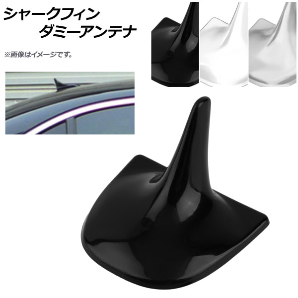 AP シャークフィンダミーアンテナ 汎用 選べる3カラー AP-XT315