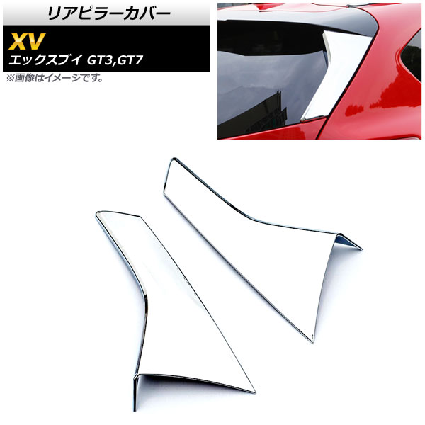 リアピラーカバー スバル XV GT3，GT7 2017年05月〜 鏡面シルバー ABS樹脂製 AP-XT386 入数：1セット(左右)