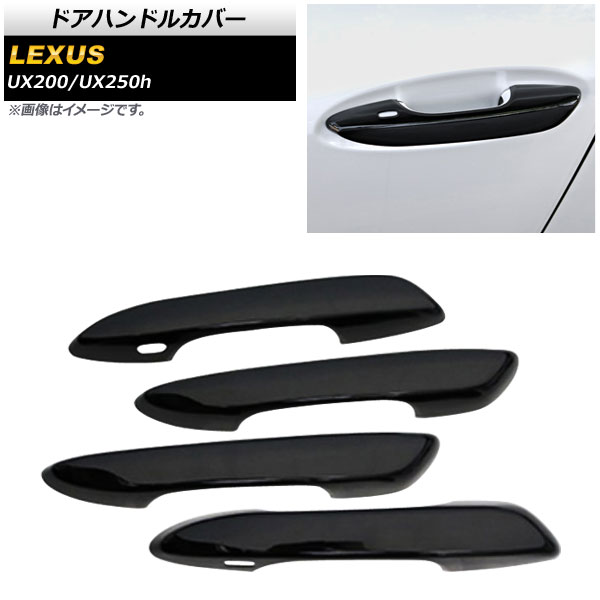 ドアハンドルカバー レクサス UX200/UX250h MZAA10/MZAH10 2018年11月〜 ブラック ABS樹脂製 AP-XT434-BK 入数：1セット(4個)