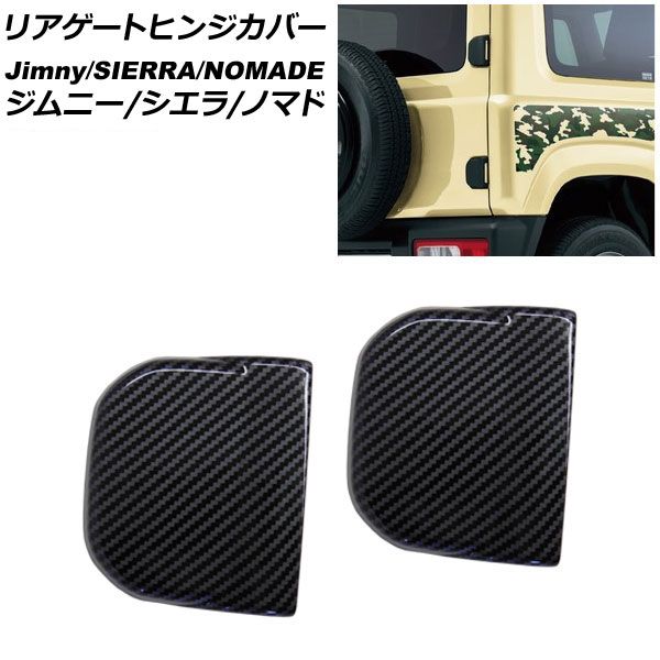 オートパーツエージェンシー リアゲートヒンジカバー スズキ ジムニー