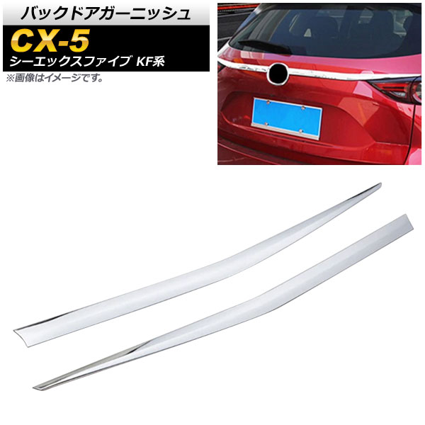 バックドアガーニッシュ マツダ CX-5 KF系 20S/25S/XD 全グレード対応 2017年02月〜 鏡面シルバー ABS樹脂 AP-XT450-KSI 入数：1セット(2個)｜apagency03