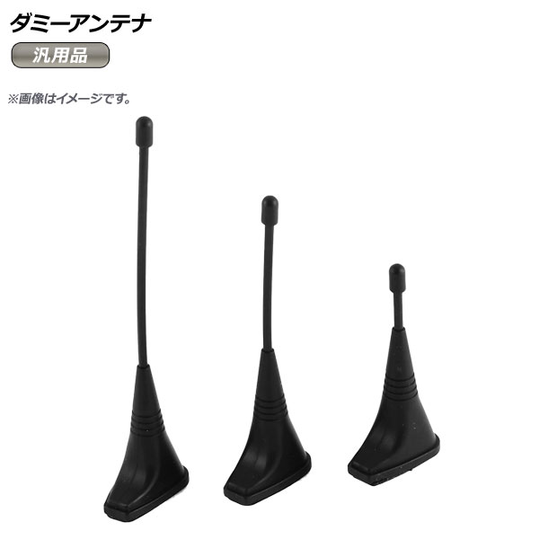 AP ダミーアンテナ ブラック 汎用 どんな車にも合うシンプルデザイン 手軽にルーフをドレスアップ AP-XT461 入数：1セット(3個)