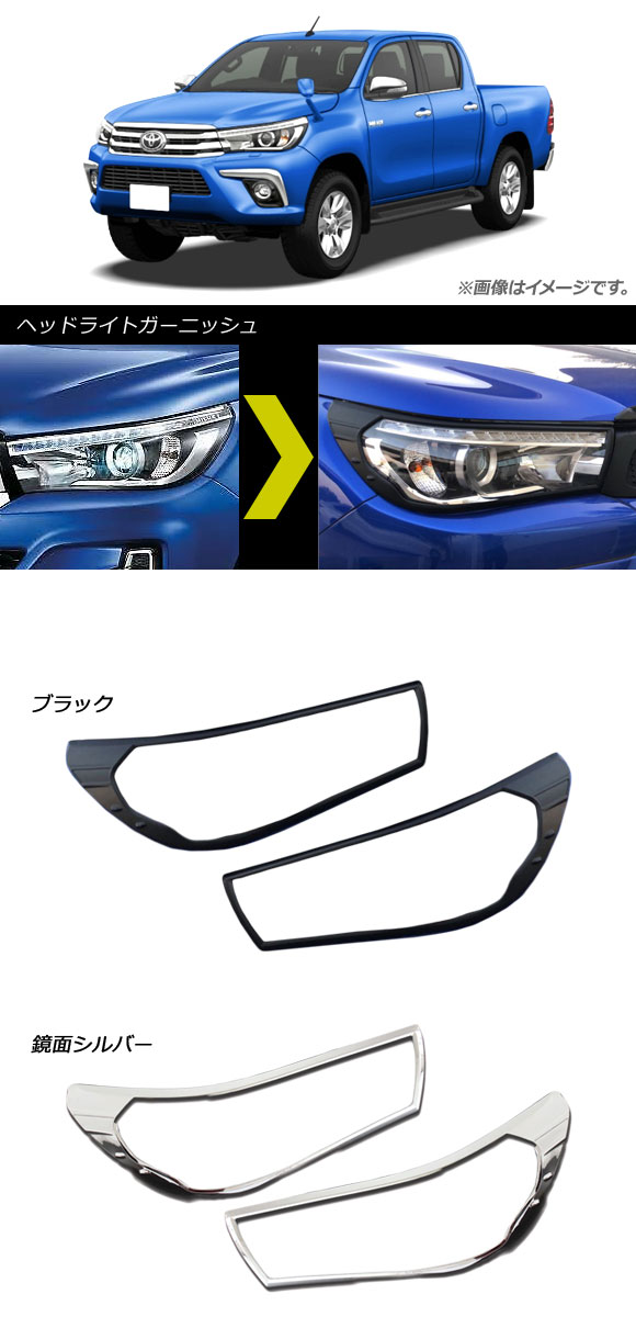 オートパーツエージェンシー ヘッドライトガーニッシュ トヨタ