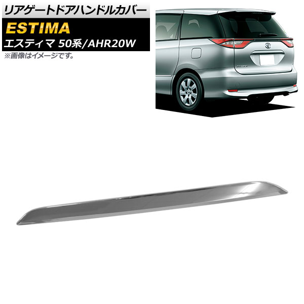 リアゲートドアハンドルカバー トヨタ エスティマ/ハイブリッド 50系/AHR20W 前期/後期 2006年01月〜2019年11月 鏡面シルバー ABS製 AP-XT490｜apagency03