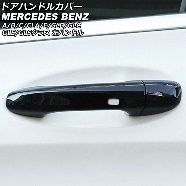 オートパーツエージェンシー ドアハンドルカバー メルセデス・ベンツ A