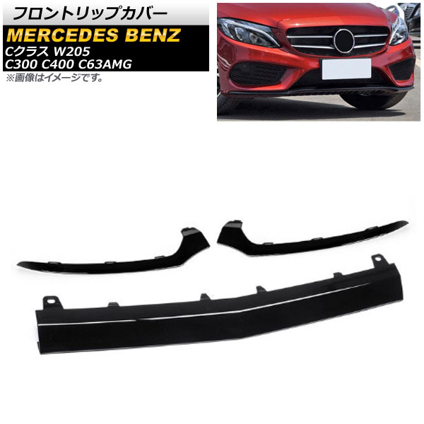 フロントリップカバー メルセデス・ベンツ Cクラス W205 C300 C400 C63AMG 2014年〜 ブラック AP XT570 BK 入数：1セット(3個) :503200120:オートパーツエージェンシー3号店