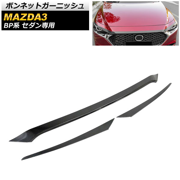 ボンネットガーニッシュ マツダ MAZDA3 BP系 セダン専用 2019年05月〜 ブラックカーボン ABS製 AP-XT595-BKC 入数：1セット(3個)｜apagency03