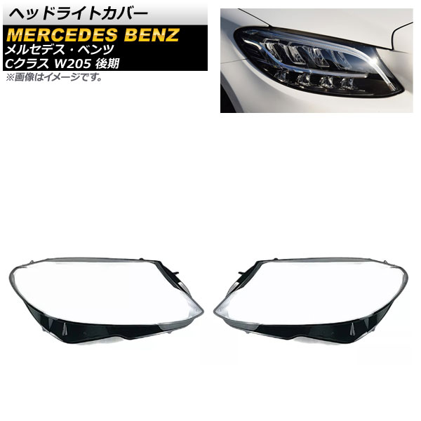 ヘッドライトカバー メルセデス・ベンツ Cクラス W205 C180/C200/C260L/C280/C300 後期 2018年〜 クリアレンズ AP XT757 入数：1セット(左右) :504154350:オートパーツエージェンシー3号店