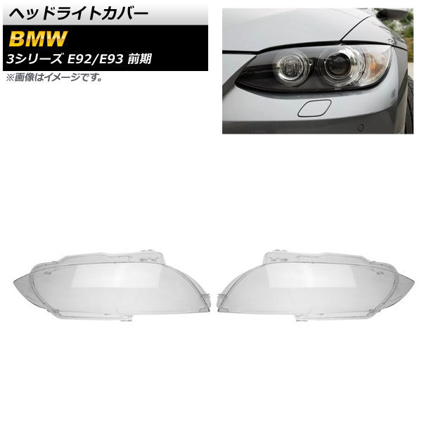 ヘッドライトカバー BMW 3シリーズ E92/E93 2ドア 前期 2006年〜2009年 クリアレンズ AP XT838 入数：1セット(左右) :504153060:オートパーツエージェンシー3号店