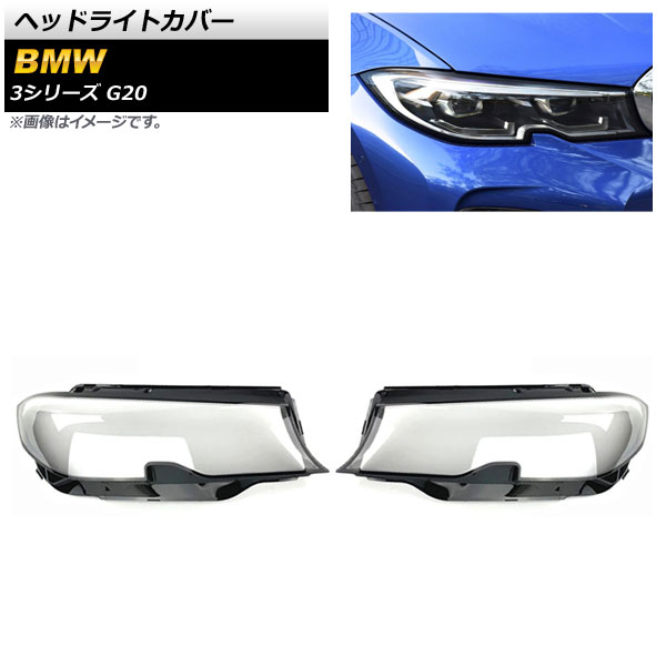 ヘッドライトカバー BMW 3シリーズ G20 2019年〜 クリアレンズ AP XT842 入数：1セット(左右) :504153100:オートパーツエージェンシー3号店