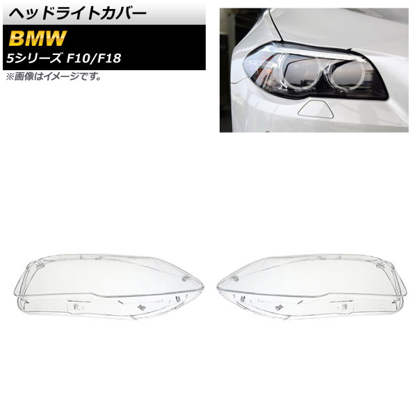 ヘッドライトカバー BMW 5シリーズ F10/F18 2009年〜2016年 クリアレンズ AP XT844 入数：1セット(左右) :504153120:オートパーツエージェンシー3号店