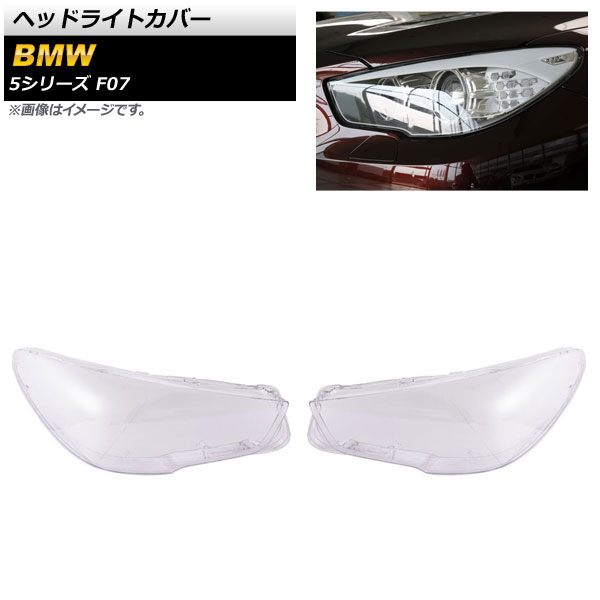 ヘッドライトカバー BMW 5シリーズ F07 2009年〜2016年 クリアレンズ AP XT845 入数：1セット(左右) :504153130:オートパーツエージェンシー3号店