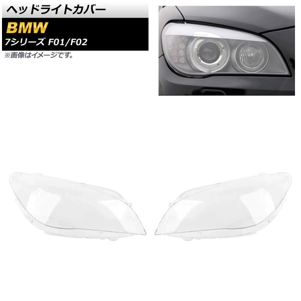 ヘッドライトカバー BMW 7シリーズ F01/F02 2009年〜2015年 クリアレンズ AP XT848 入数：1セット(左右) :504153160:オートパーツエージェンシー3号店