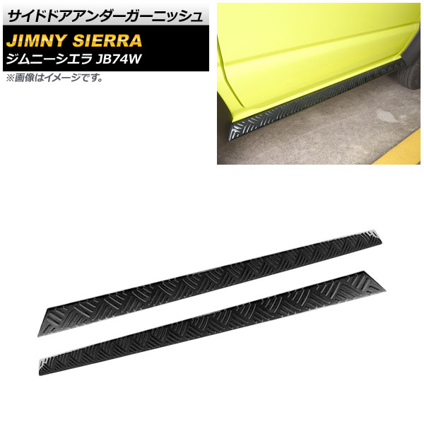 オートパーツエージェンシー - サイドドアアンダーガーニッシュ スズキ ジムニーシエラ JB74W 2018年07月〜 黒いこと ステンレス鋼製 AP-XT885-BK 入数：1仕かける(働き掛ける)