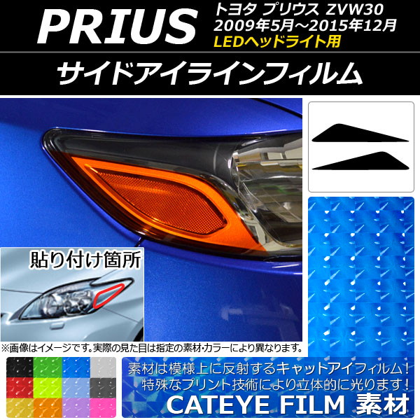 アイラインフィルム キャットアイタイプ トヨタ プリウス ZVW30 LEDヘッドライト用 2009年05月〜2015年12月 選べる12カラー 入数：1セット(2枚) AP-YLCT026｜apagency03