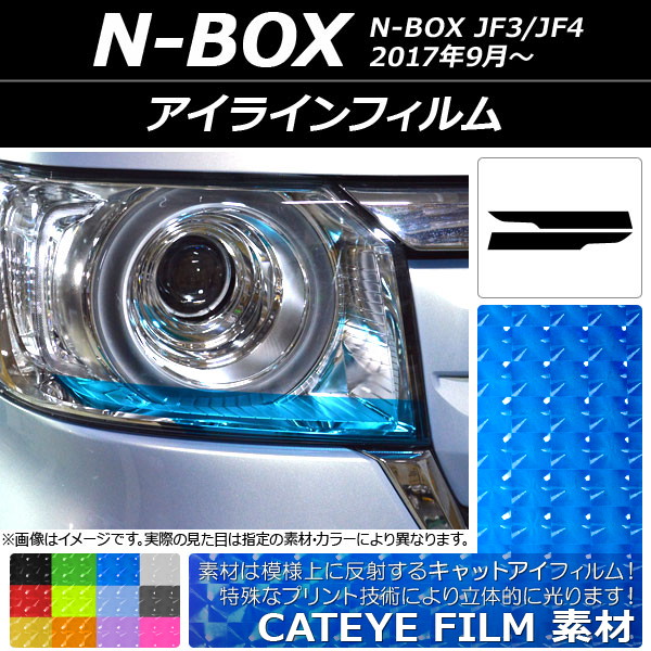 アイラインフィルム ホンダ N-BOX JF3/JF4 2017年09月〜 キャットアイタイプ 選べる12カラー AP-YLCT051 入数：1セット(2枚)｜apagency03