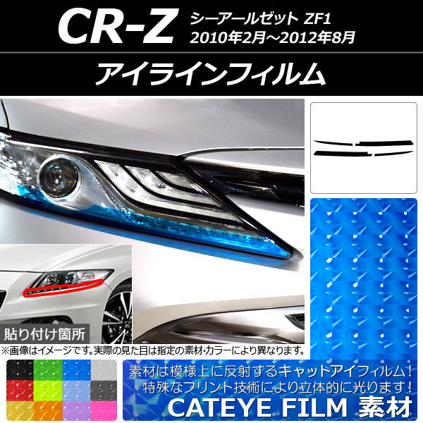 アイラインフィルム キャットアイタイプ ホンダ CR-Z ZF1 2010年02月〜2012年08月 選べる12カラー 入数：1セット(4枚) AP-YLCT171｜apagency03