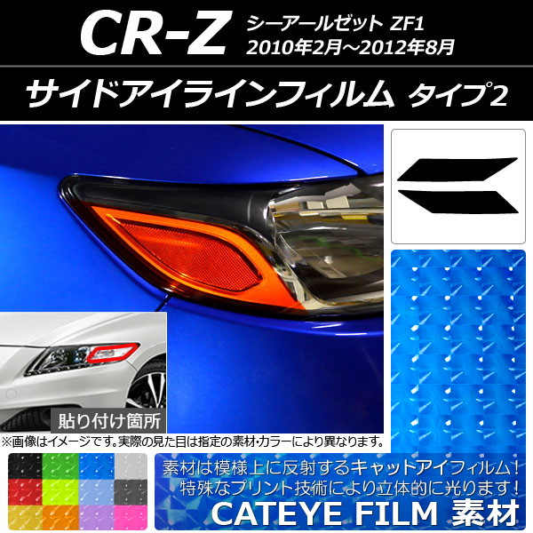 サイドアイラインフィルム ホンダ CR-Z ZF1 2010年02月〜2012年08月 キャットアイタイプ タイプ2 選べる12カラー AP-YLCT173 入数：1セット(2枚)｜apagency03