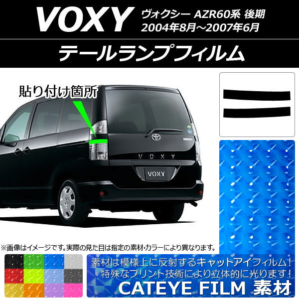 テールランプフィルム キャットアイタイプ トヨタ ヴォクシー AZR60系 後期 2004年08月〜2007年06月 選べる12カラー 入数：1セット(2枚) AP-YLCT203｜apagency03