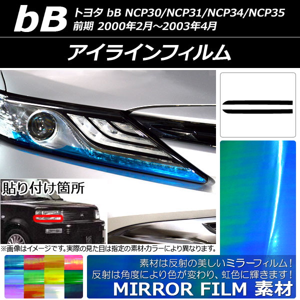 アイラインフィルム トヨタ bB NCP30/NCP31/NCP34/NCP35 前期 2000年02月〜2003年04月 ミラータイプ 選べる12カラー AP-YLMI086 入数：1セット(2枚)｜apagency03