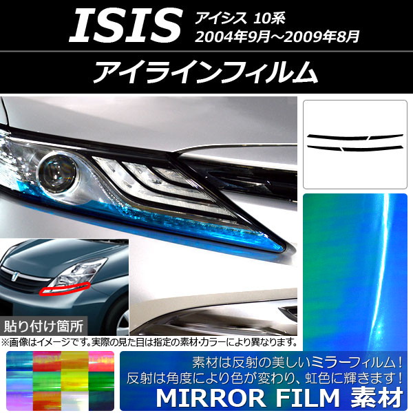 アイラインフィルム トヨタ アイシス 10系 2004年09月〜2009年08月 ミラータイプ 選べる12カラー AP-YLMI129 入数：1セット(4枚)｜apagency03