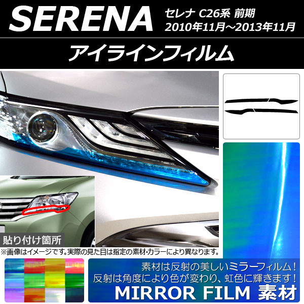 アイラインフィルム ミラータイプ ニッサン セレナ C26系 前期 2010年11月〜2013年11月 選べる12カラー 入数：1セット(4枚) AP-YLMI177｜apagency03