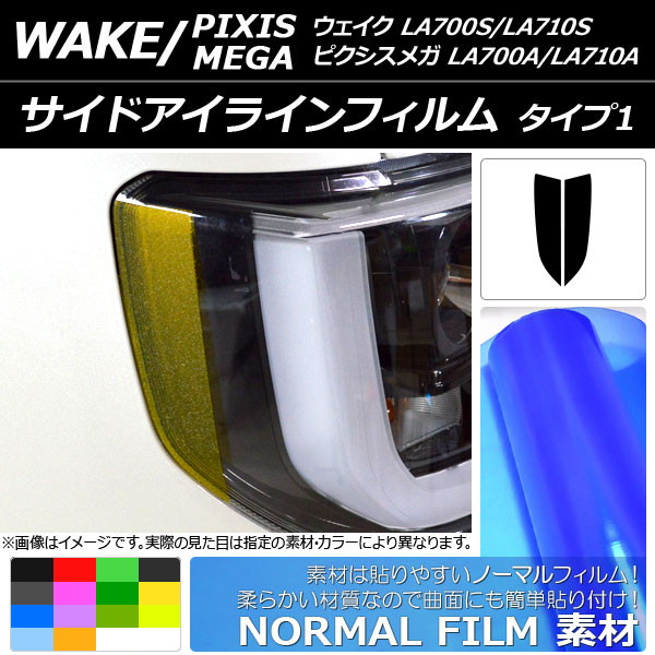 オートパーツエージェンシー サイドアイラインフィルム ノーマルタイプ