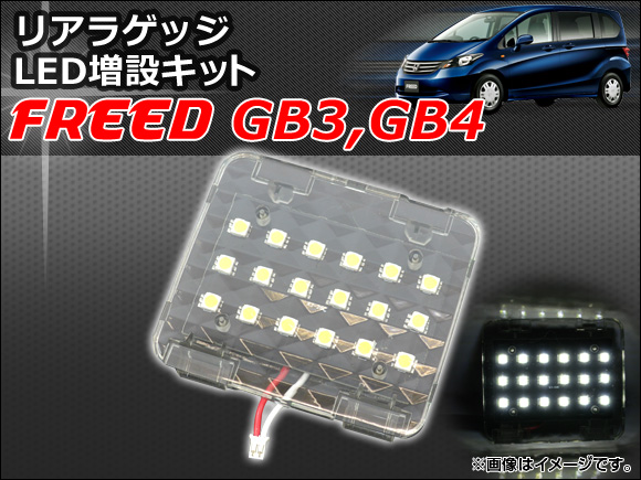 リアラゲッジ LED増設キット ホンダ フリード GB3,GB4 2008年05月〜 AP-ZSRRL-H27｜apagency03