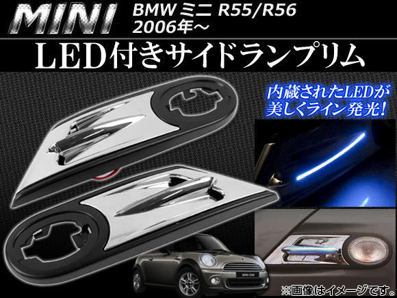 LED付きサイドランプリム ミニ(BMW) R55/R56 2006年〜 AP 056 0606 LED 入数：1セット(左右) :446836040:オートパーツエージェンシー3号店