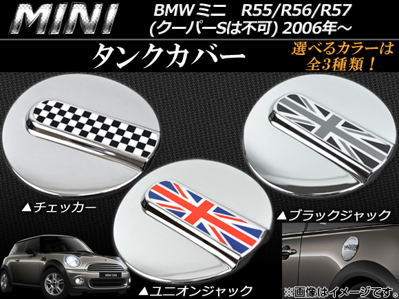 タンクカバー ミニ(BMW) R55/R56/R57 クーパーSは不可 2006年〜 選べる3デザイン AP056-10