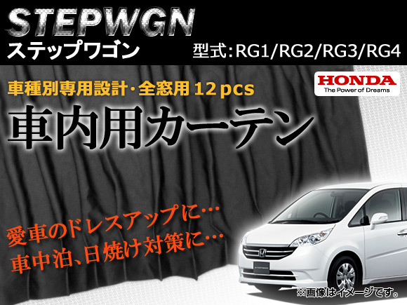 専用カーテンセット ホンダ ステップワゴン RG1/RG2/RG3/RG4 APCH08 入数：1台分(12PCS)