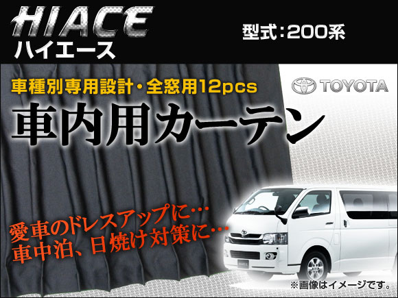 専用カーテンセット トヨタ ハイエース 200系 APCT10 入数：1台分(12ピース)｜apagency03