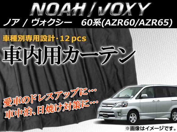 専用カーテンセット トヨタ ノア/ヴォクシー AZR60/AZR65 APCT13 入数：1台分(12PCS)｜apagency03