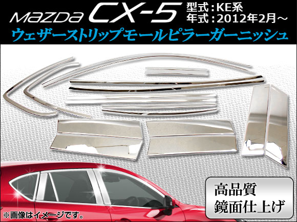 ウェザーストリップモール ピラーガーニッシュ マツダ CX-5 KE系(KE2AW, KE2FW, KE5AW, KE5FW, KEEAW, KEEFW) 2012年02月〜 APCX5-010 入数：1セット(18ピース)｜apagency03